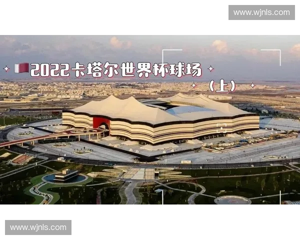 从卡塔尔到北美三国联合举办世界杯背后的城市与赛场变迁故事揭秘