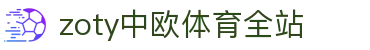 zoty中欧·(中国有限公司)官方网站